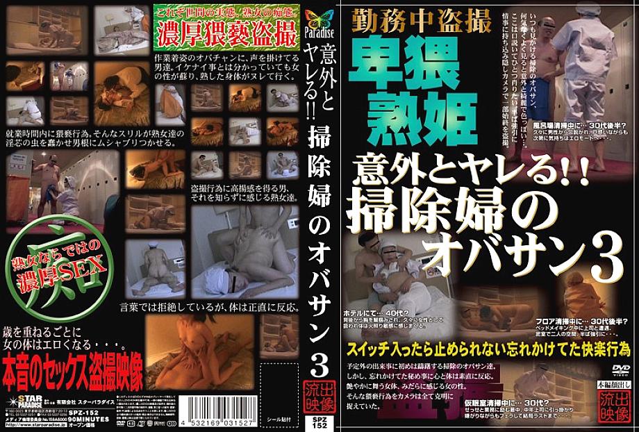 SPZ-152 DVD封面图片 