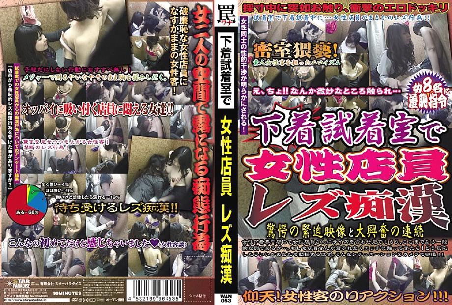 WAN-053 DVD封面图片 