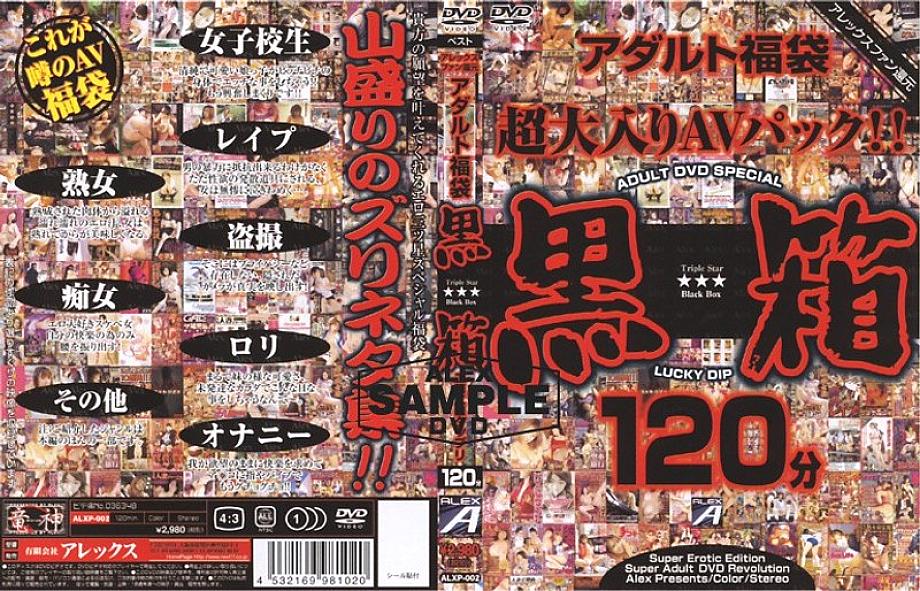ALXP-002 DVD封面图片 