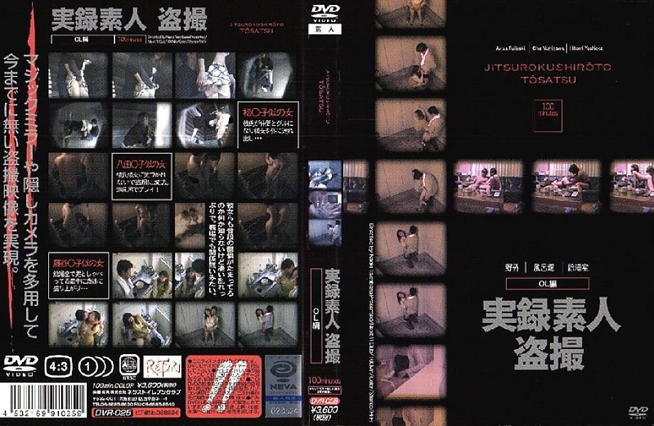DVR-025 DVD封面图片 