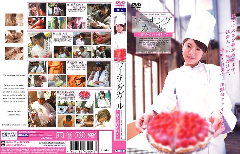 IMGS-004 DVDカバー画像