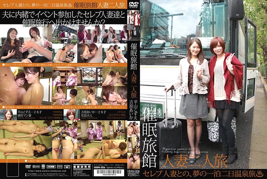 HMN-006 DVD Cover