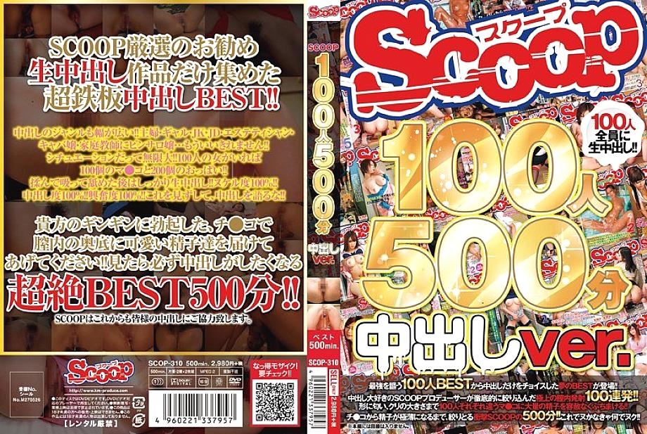 SCOP-310 DVD封面图片 