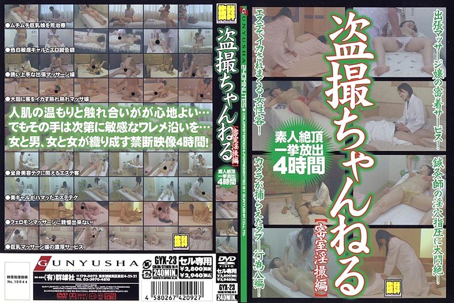 GYX-23 DVD封面图片 