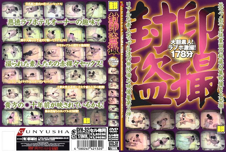 GYX-32 DVD封面图片 