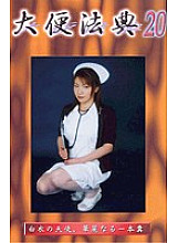 DH-20 DVD封面图片 