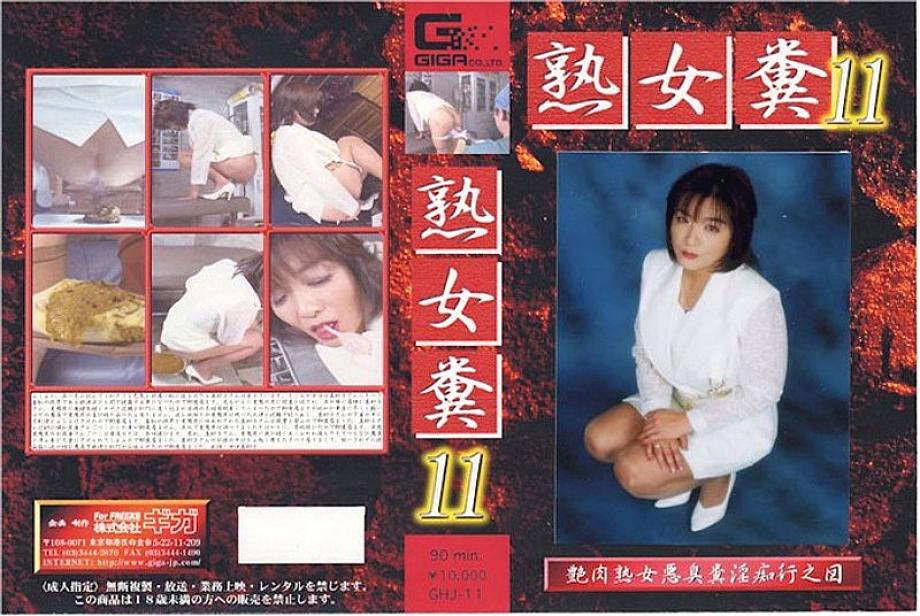 GHJ-11 DVDカバー画像