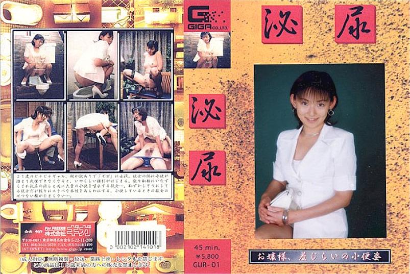 GUR-01 DVDカバー画像