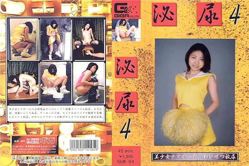 GUR-04 DVD封面图片 