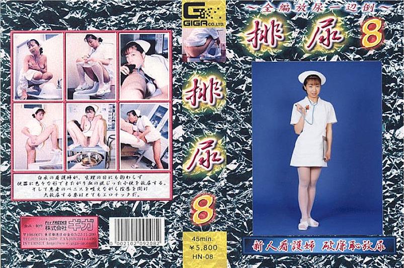 HN-008 DVD封面图片 