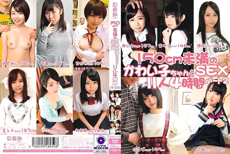 SHIC-147 DVD Cover