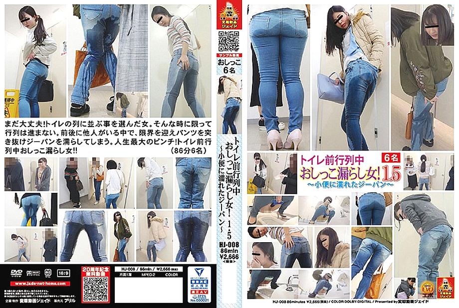 HJ-008 DVD封面图片 