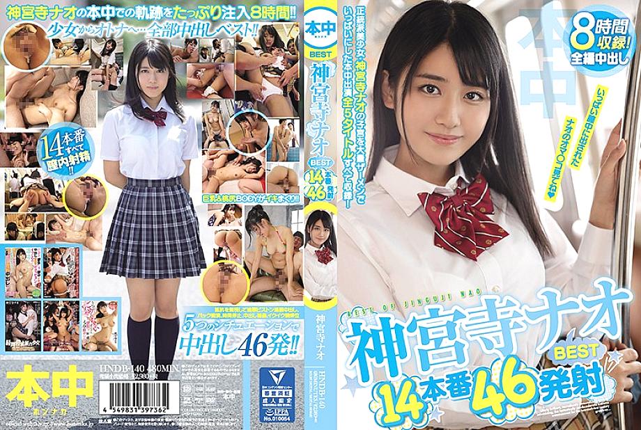 HNDB-140 DVDカバー画像