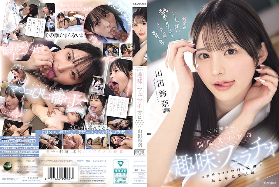 IPZZ-694 DVD封面图片 