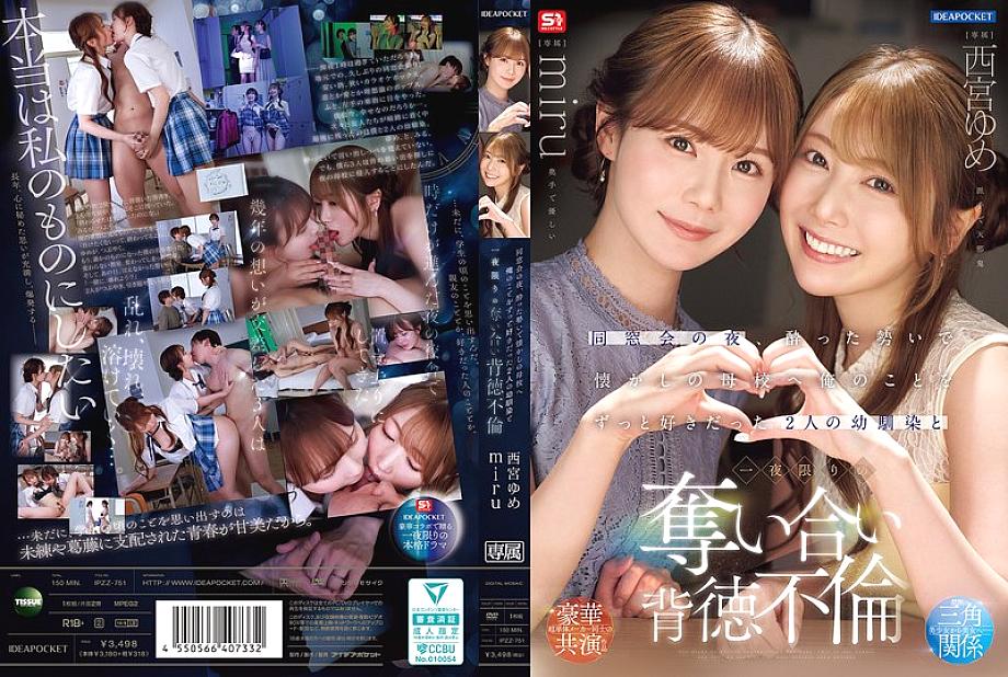 IPZZ-751 DVD Cover