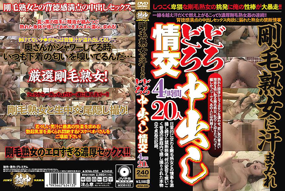 JKNA-032 DVD封面图片 