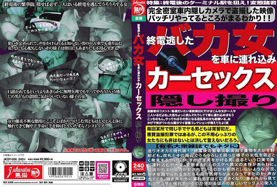 JKST-006 DVDカバー画像