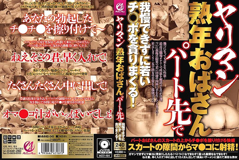 MMMB-049 DVD封面图片 