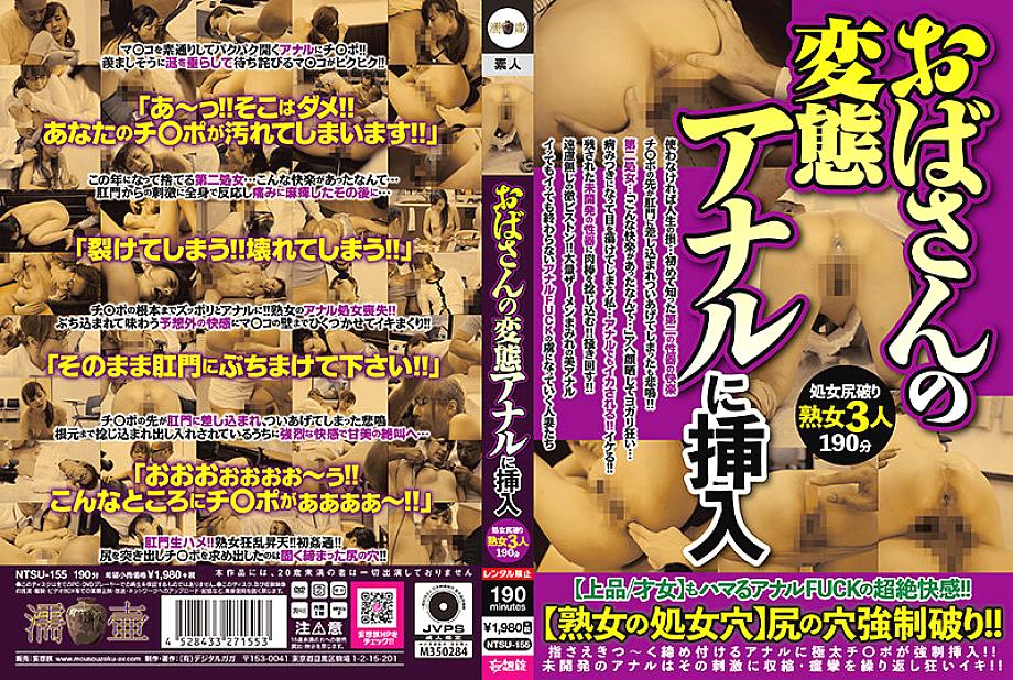 NTSU-155 DVD封面图片 