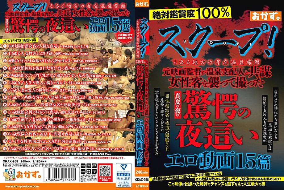 OKAX-958 DVD封面图片 