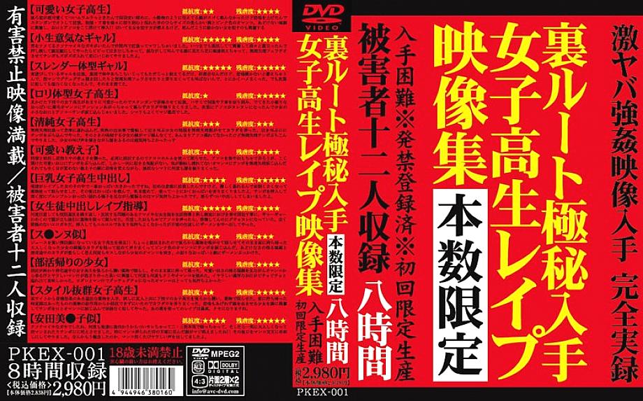 PKEX-001 DVDカバー画像