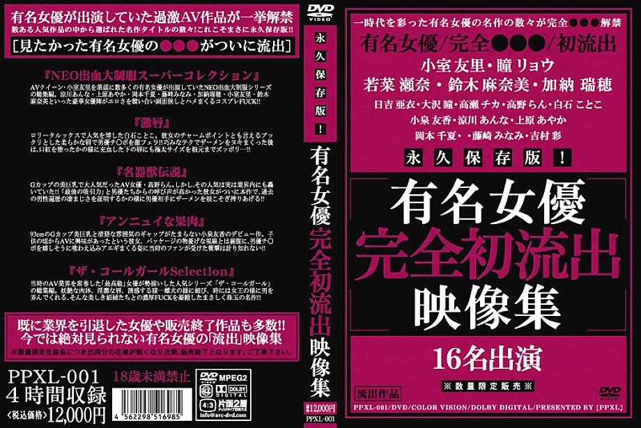 PPXL-001 DVDカバー画像