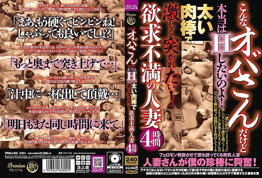 PRMJ-100 DVDカバー画像