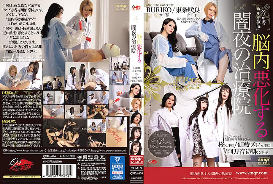 QRDA-176 DVDカバー画像