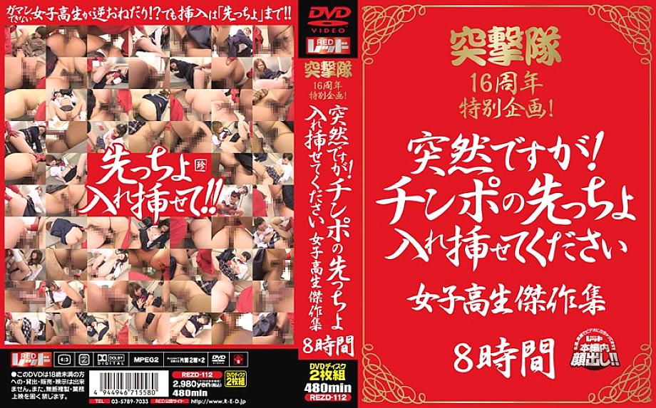 REZD-112 DVD Cover
