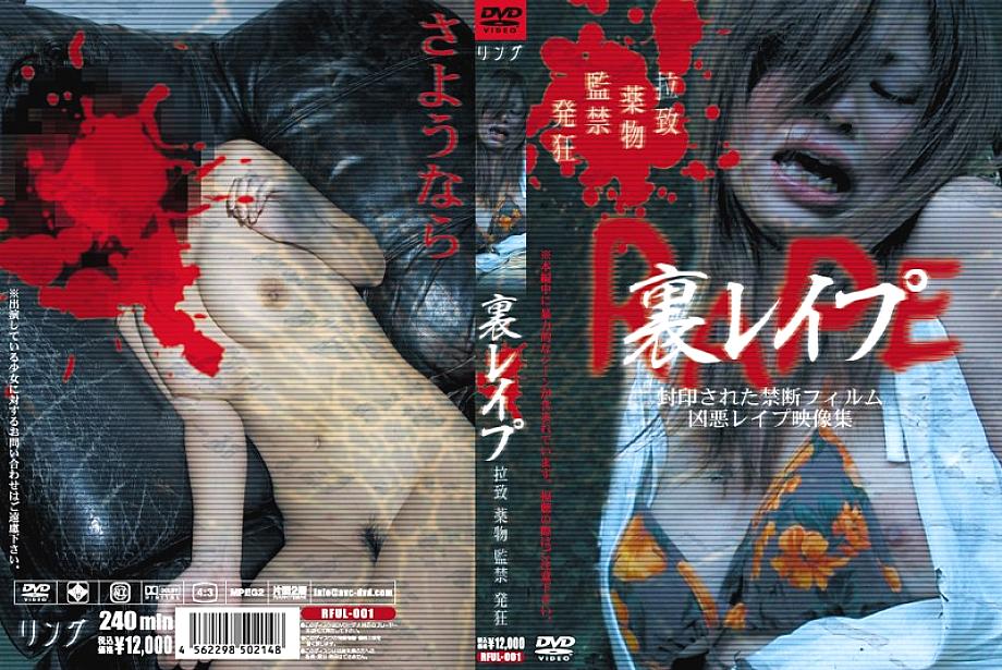RFUL-001 DVDカバー画像