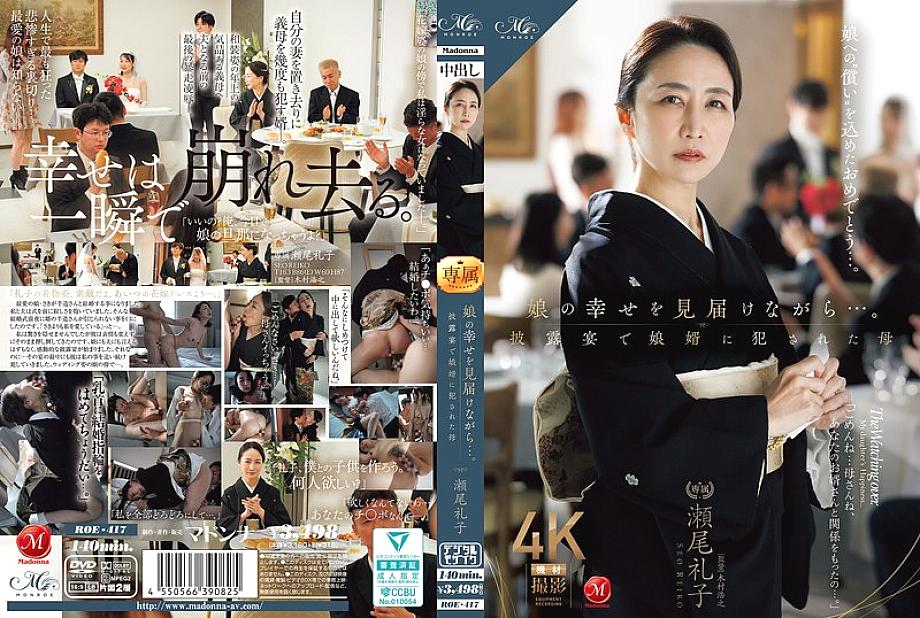 ROE-417 DVD Cover