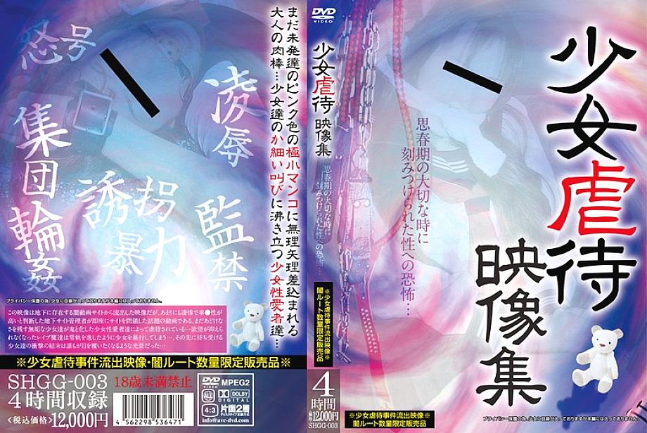 SHGG-003 DVD Cover