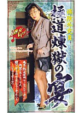 SHK-020 DVDカバー画像