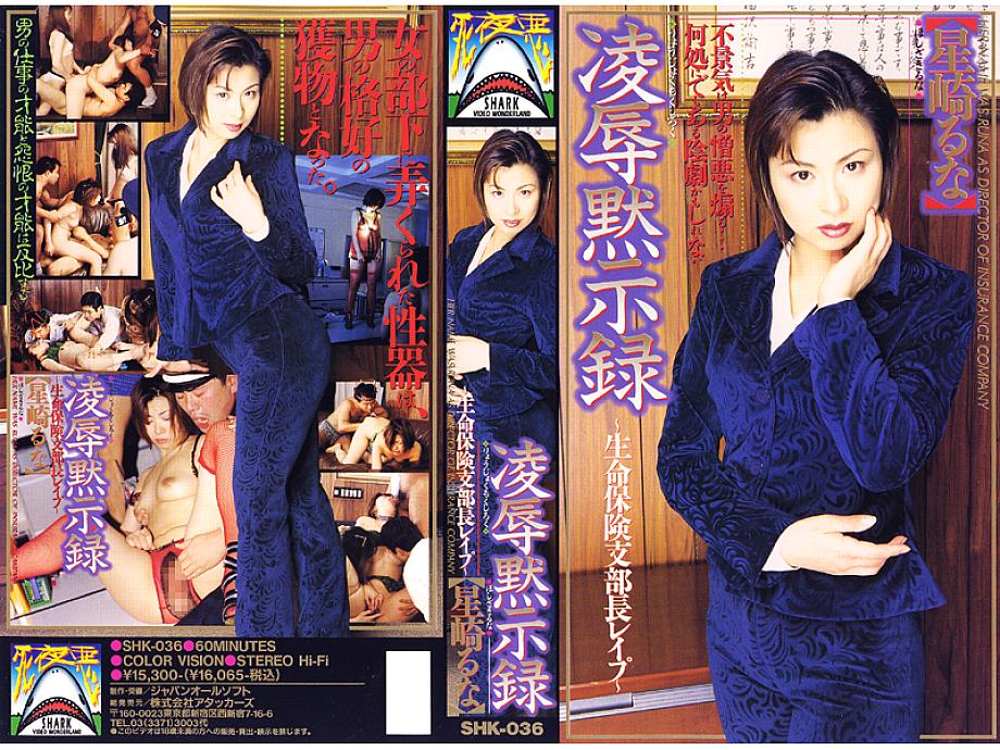 SHK-036 DVDカバー画像