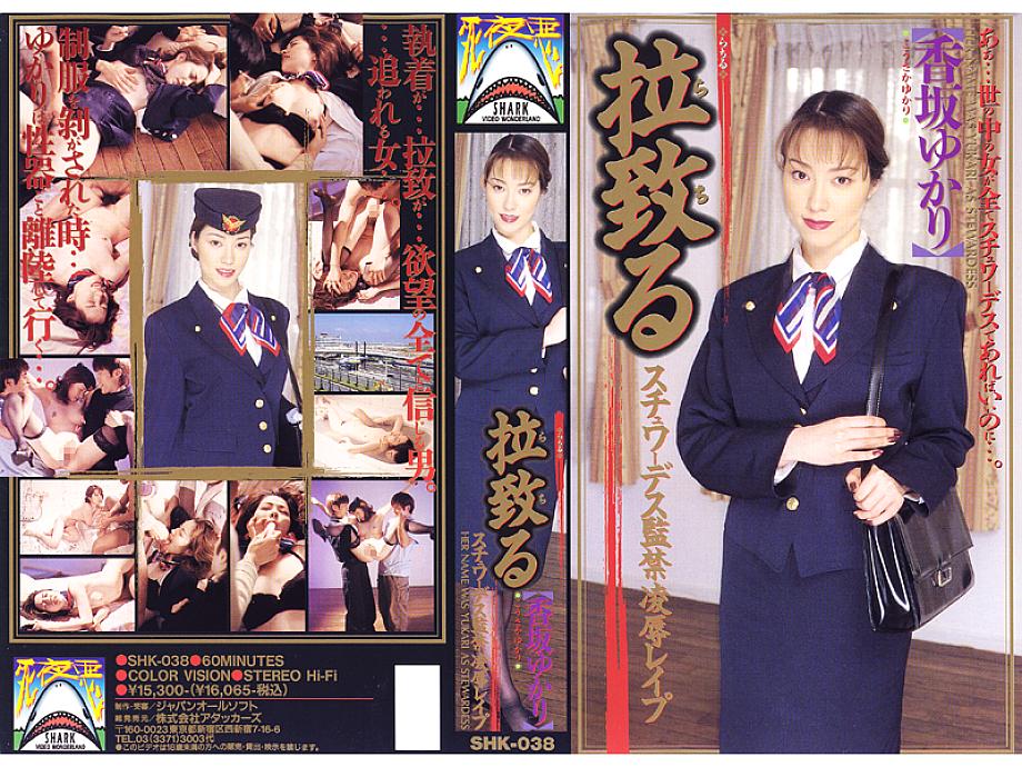 SHK-038 DVD Cover