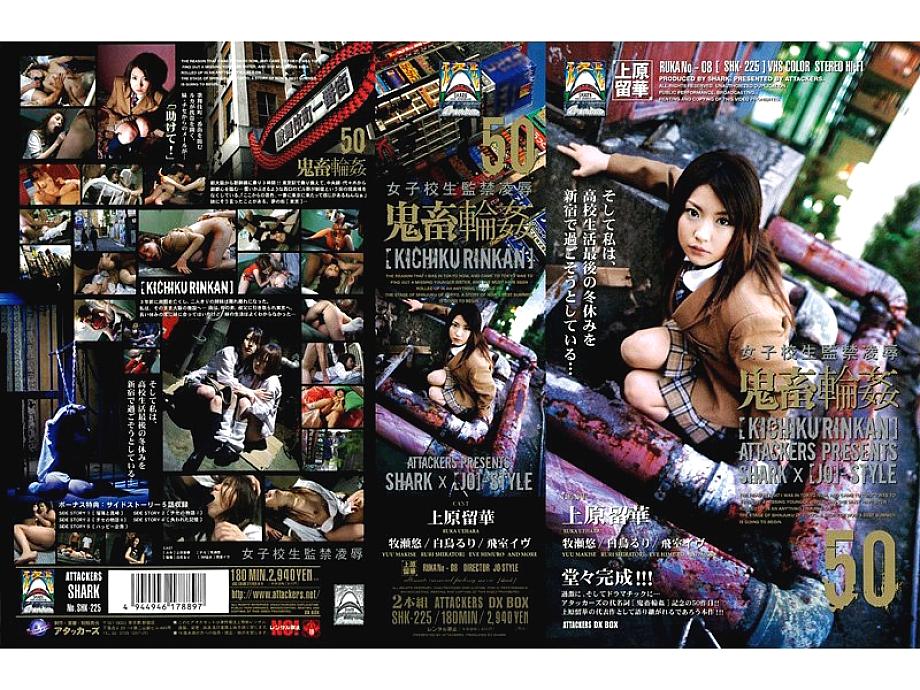 SHK-225 DVDカバー画像