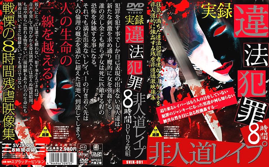 SVJX-001 DVDカバー画像