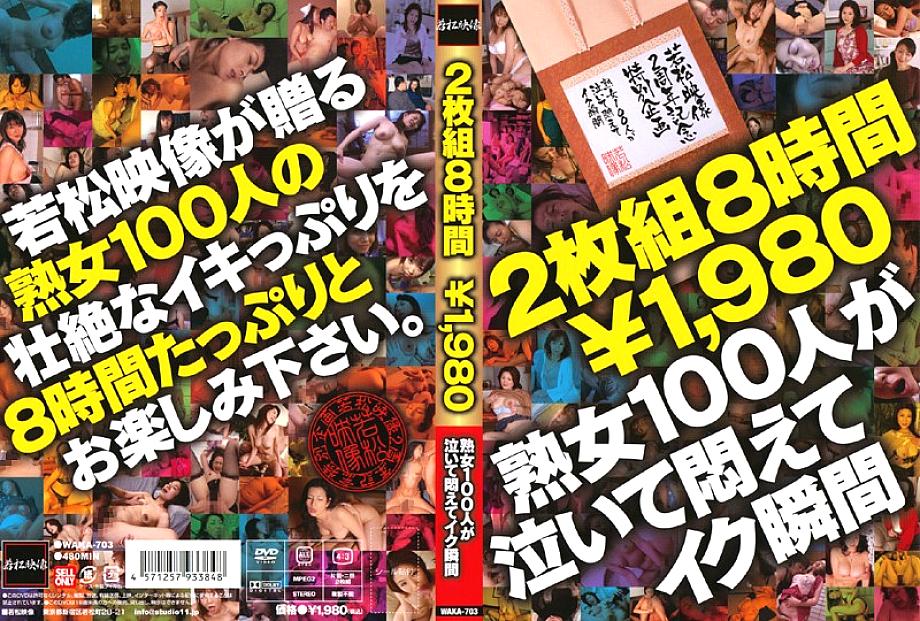 WAKA-703 DVDカバー画像