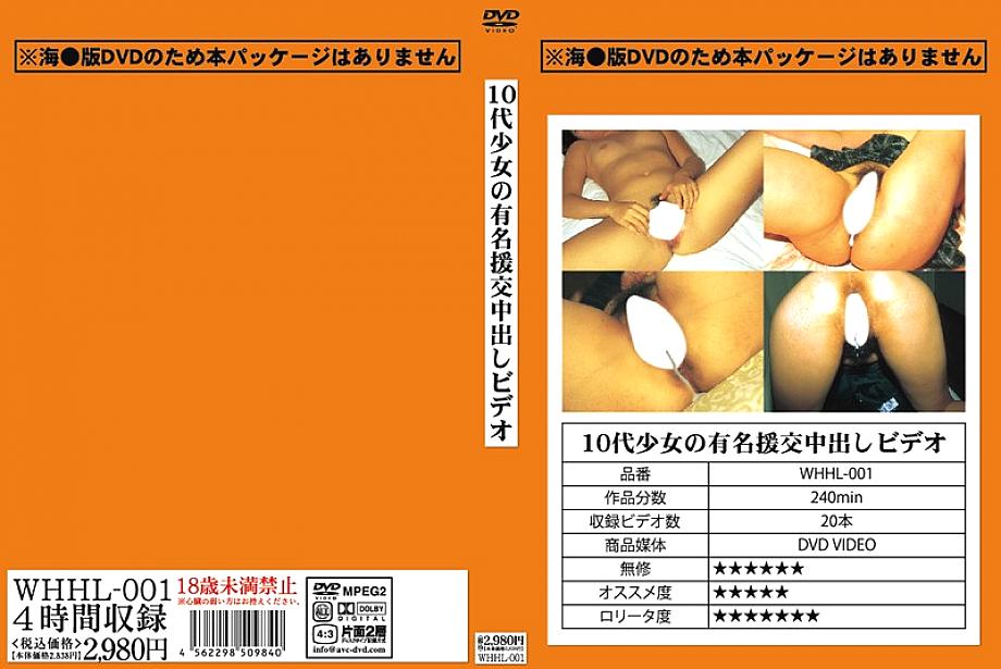 WHHL-001 DVD Cover