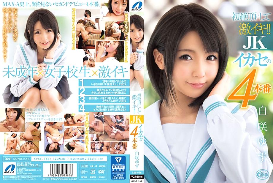 XVSR-158 DVD封面图片 