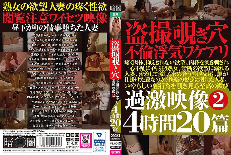 YAMI-095 DVD封面图片 