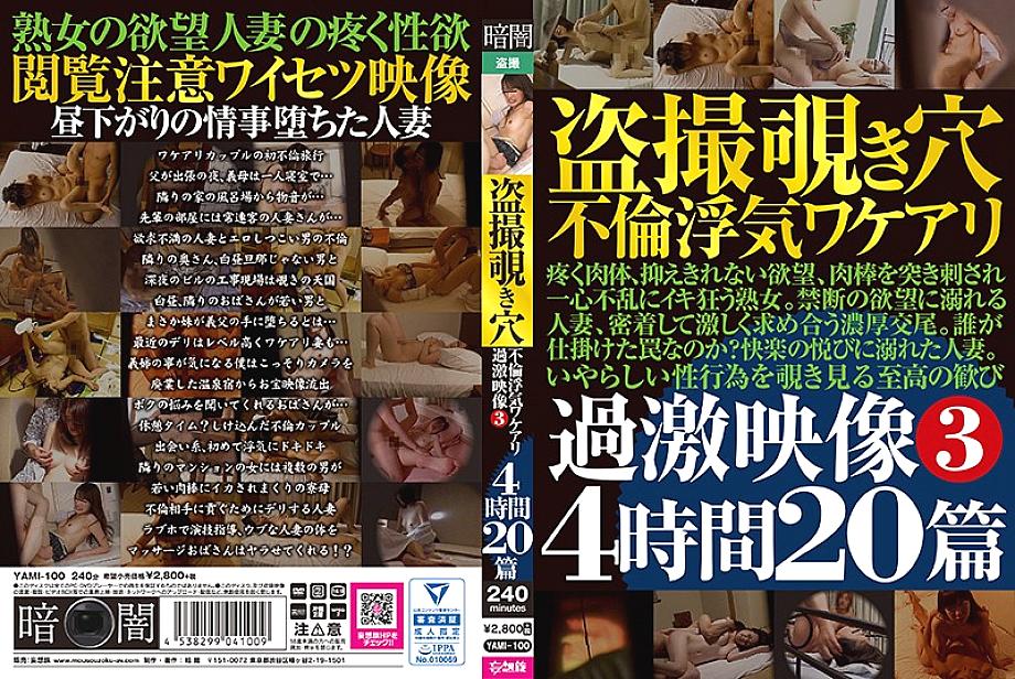 YAMI-100 DVDカバー画像