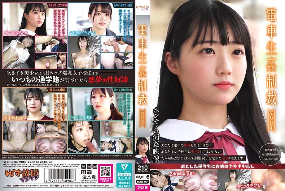 YDNS-004 DVDカバー画像